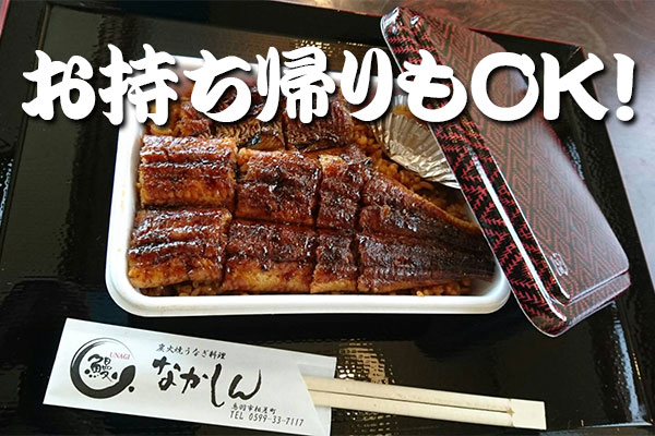 うなぎ弁当お持ち帰り