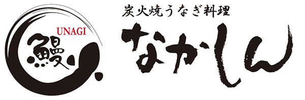 三河一色産うなぎを使用！炭火で焼きあげるこだわりのうなぎ！炭火焼うなぎ料理の『なかしん』です